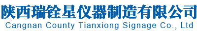 陕西瑞铨星仪器制造有限公司